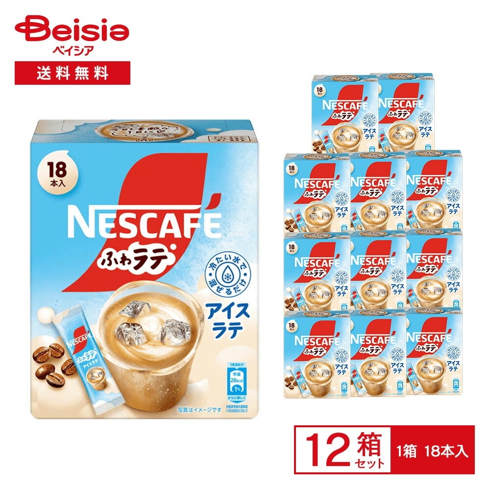 ネスレ ネスカフェ ふわラテ アイスラテ 135g（7.5g×18本入）×12箱