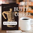 特別割引！乳酸菌バターコーヒー送料無料！1箱で約1兆個の乳酸菌！
