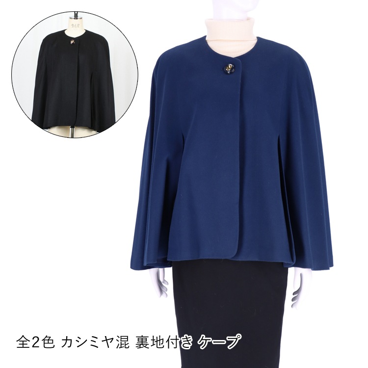 ケープ カシミヤ混 裏地付 レディース ギフト プレゼント