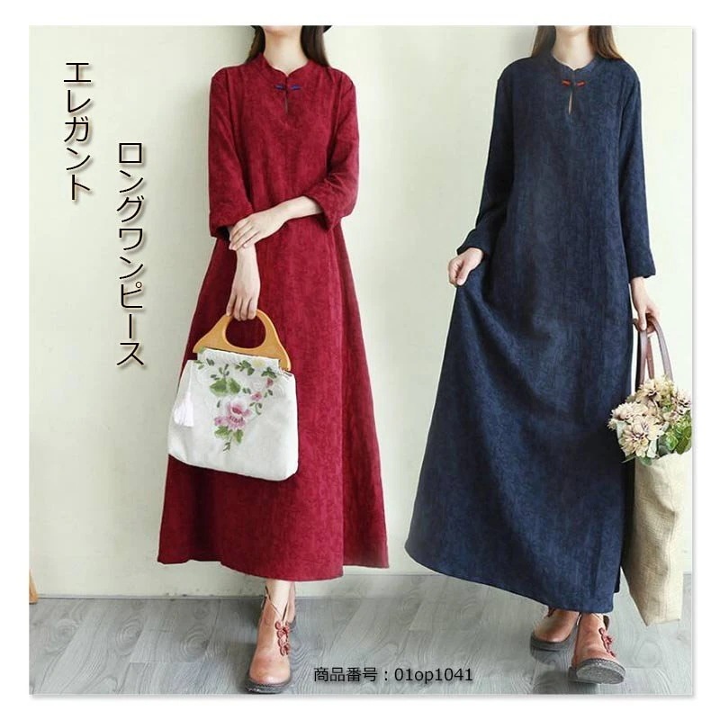 ワンピース ロングワンピ チャイナドレス レディース ロング丈 長袖 ゆとり 綿麻 マキシ丈 レトロ