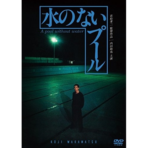水のないプール / 内田裕也 (DVD) DIGS-1050