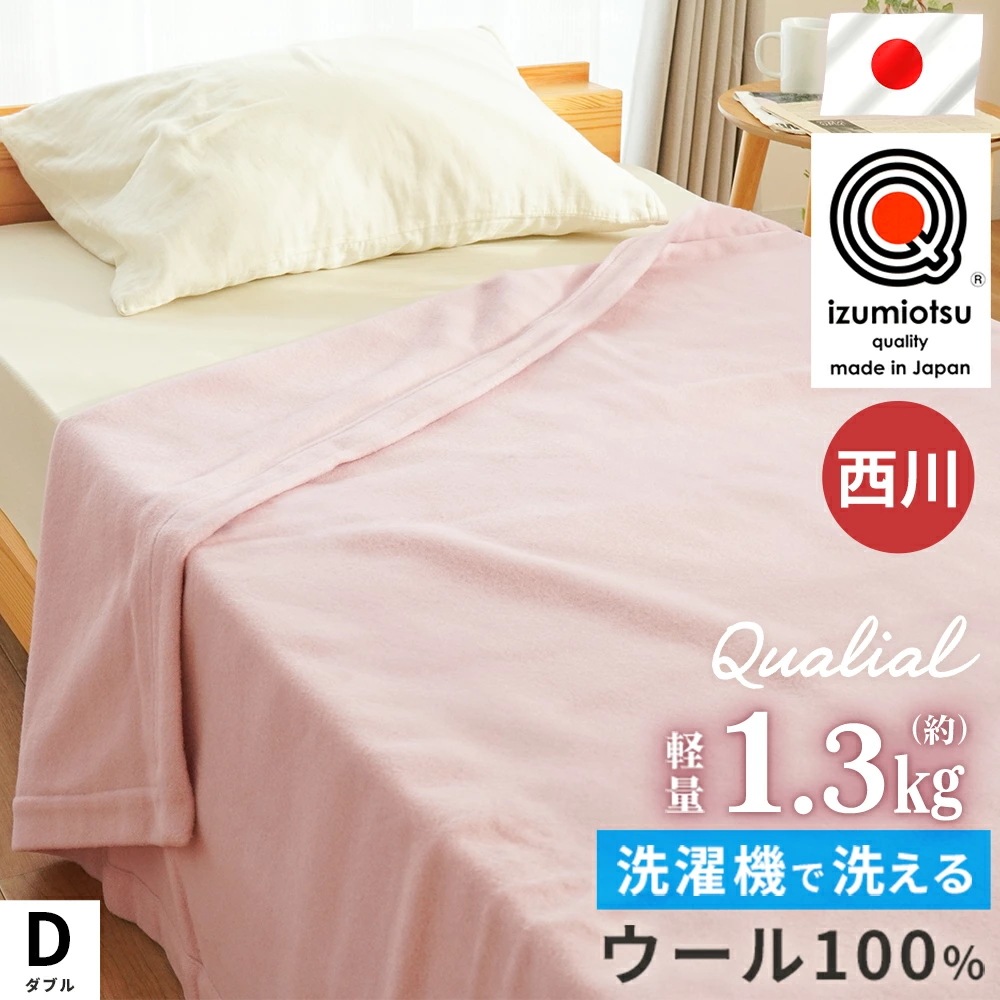 西川 ウール 毛布 ウォッシャブル ダブル 日本製 国産 ウール100 泉大津 180X210cm 洗濯OK 6DA-FQ26223001