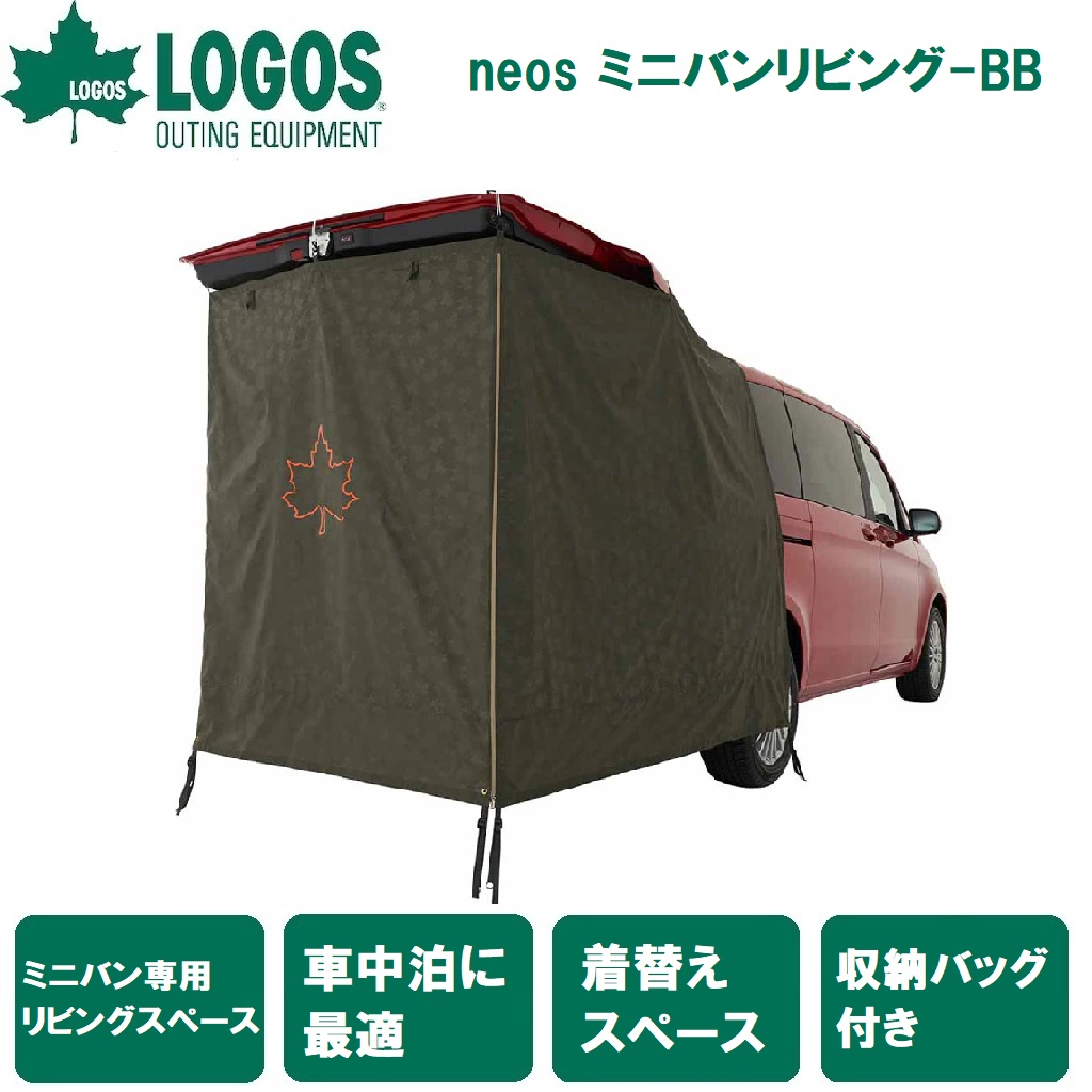 ロゴス No.71805056 neos ミニバンリビング-AI LGS71805056