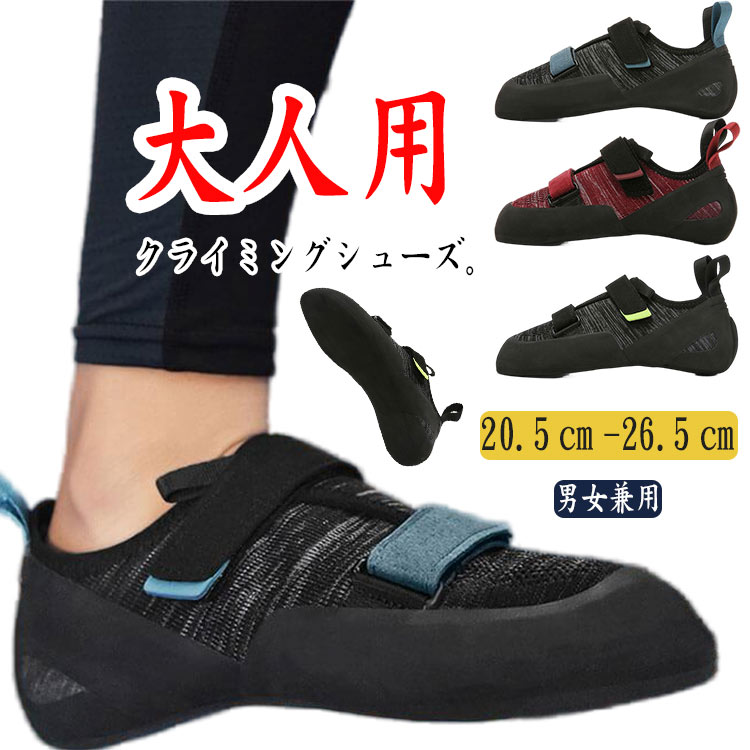 大人用 クライミングシューズ ボルダリングシューズ メンズ レディース ニットスニーカー ローカット マジックテープ 軽量 滑り止め 通気性 ストレッチ ボルダリング ロッククライミング 室内クライミ