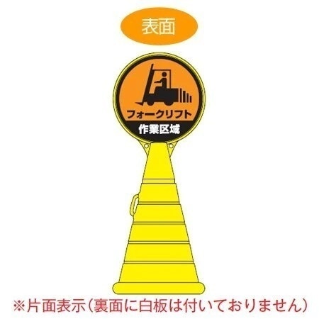 コーン型サインスタンド 「フォークリフト 作業区域」 片面表示 ポリタンク台 ロードポップサイン 法人限定