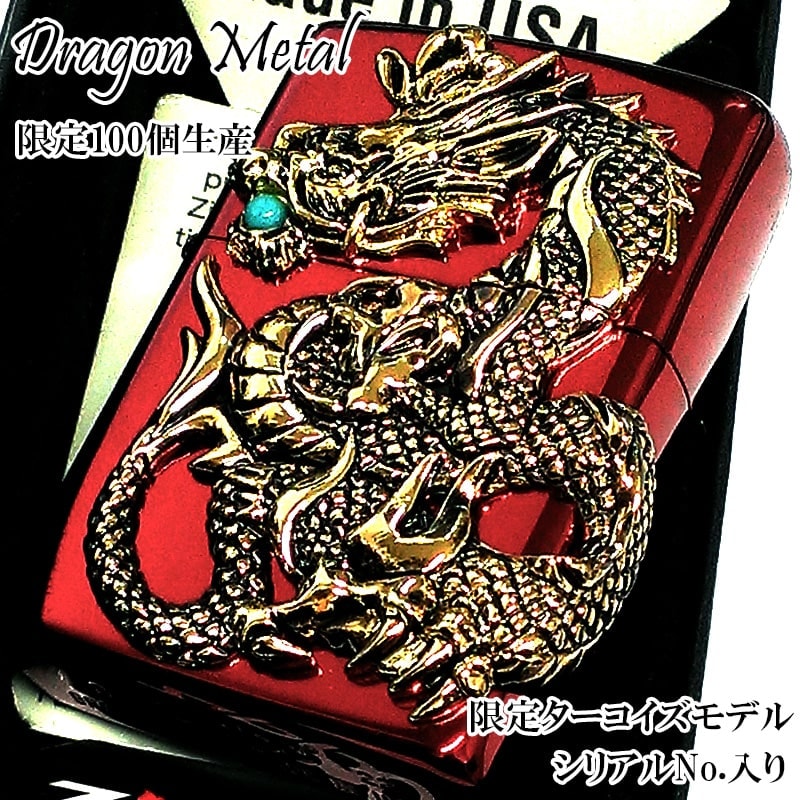 ZIPPO 限定100個生産 ドラゴンメタル 龍 ジッポ ライター レッドゴールドメタル 天然ターコイズ 8 発 八 竜 赤金 シリアルNo入り 御守り かっこいい メンズ 和柄 プレゼント ギフト