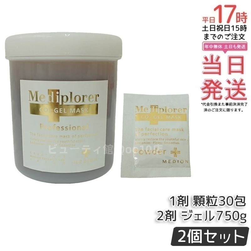 【お得2個セット】メディプローラー CO2ジェルマスク W 30回分