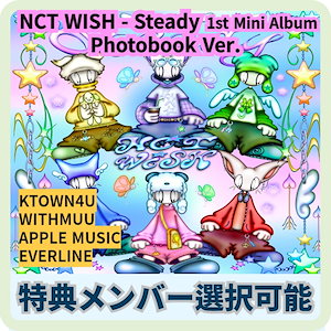 [特典メンバー選択可能]  NCT WISH - Steady 1st MiniAlbum Photobook Ver. アルバム1枚+特典1枚