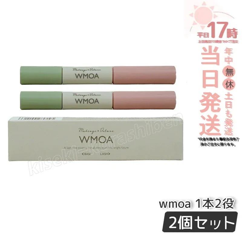 【2本セット】ウモア WMOA まつ毛美容液 まつ毛デラックス まつ毛ケア 根本側 2ml まつ毛側 3.3ml