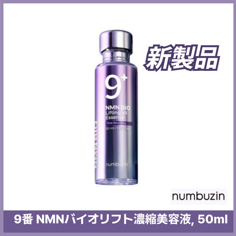 9番 NMNバイオリフト濃縮美容液, 50ml 韓国スキンケア 韓国コスメ