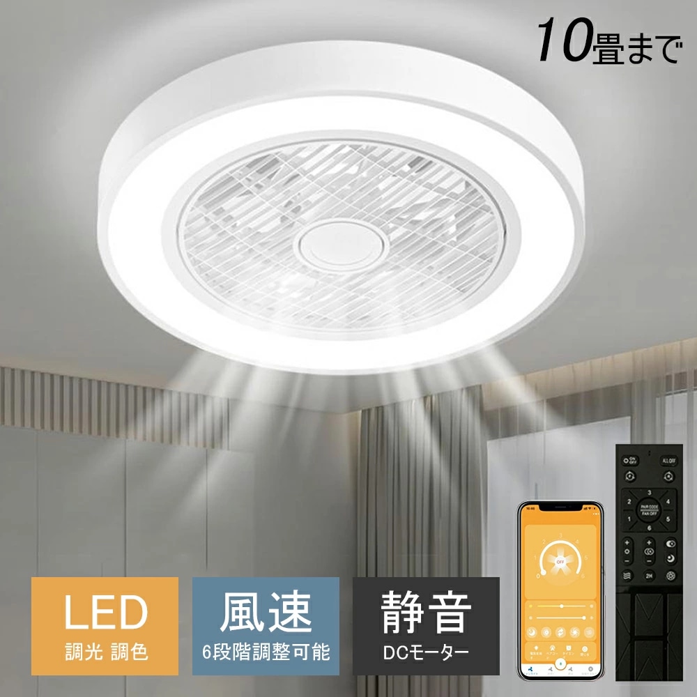 シーリングファン シーリングファンライト LED 照明器具 6畳 8畳 DCモーター サーキュレーター 調光 調色 オシャレ 天井照明 シーリングライト 北欧風 dcモーター 空気循環 省エネ 節電