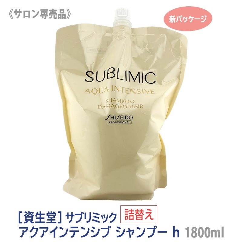 資生堂 プロフェッショナル サブリミック アクアインテンシブ シャンプー 1800ml リフィル 詰替え サロン専売品　－60－