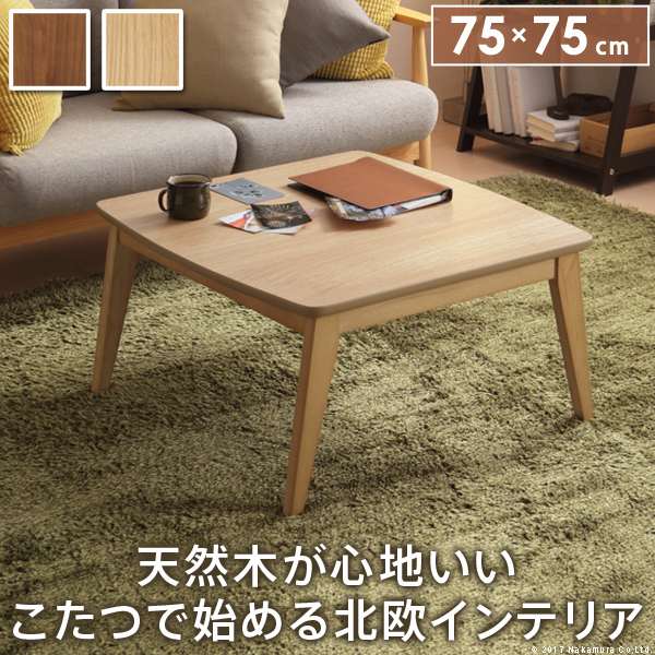 こたつ 正方形 北欧デザイン こたつテーブル イーズ 75x75cm コタツ あったか おしゃれ モダン シンプル ローテーブル テレワーク リモート 在宅 一人暮らし