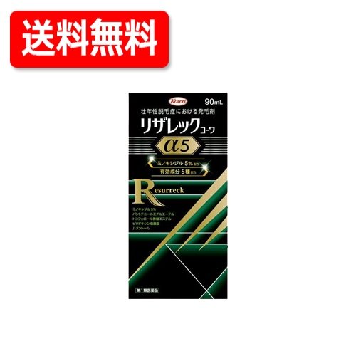 【第1類医薬品】　送料無料 リザレックコーワα5 90ml リザレックコーワアルファ 5 【男性用発毛剤】　薬剤師の確認後の発送となります何卒ご了承ください