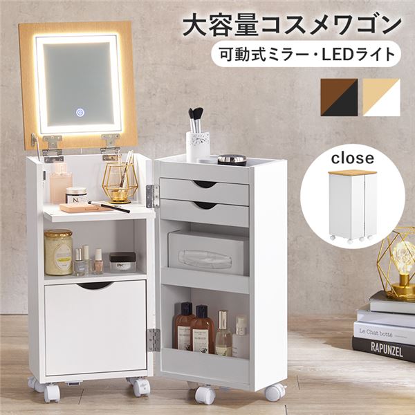 コスメワゴン 約幅30.5x奥行34.5x高さ64cm ホワイト キャスター付 LEDライト付 組立品