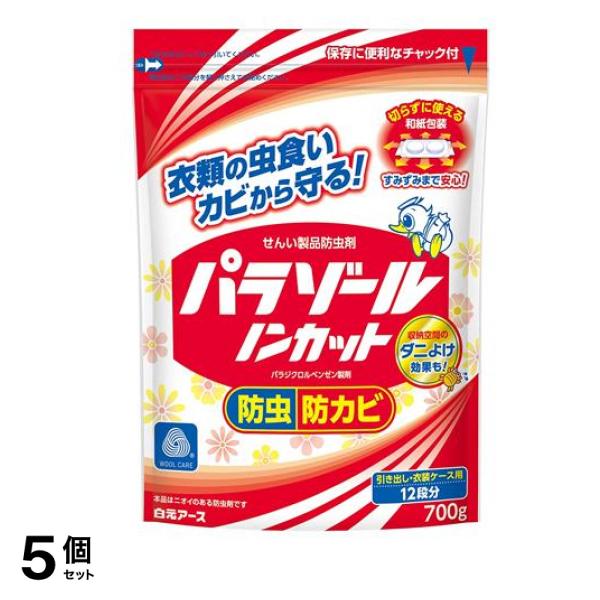 白元アース パラゾール ノンカット袋入 防虫剤 700g 5個セット