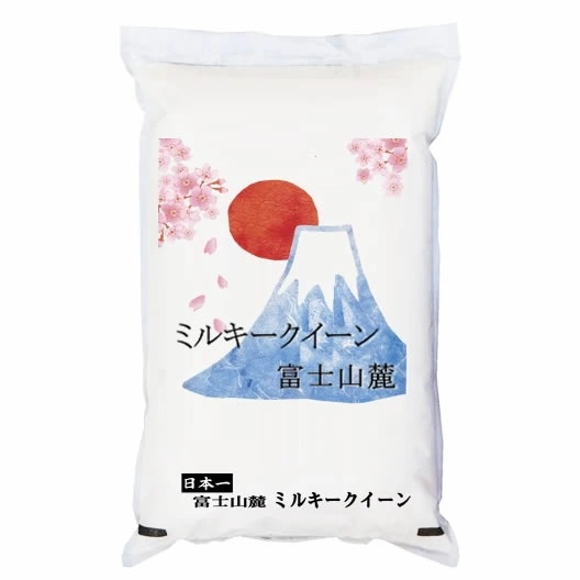令和7年産 富士山麓 ミルキークイーン 5kgx2袋 (白米/玄米/無洗米加工/保存包装 選択可)