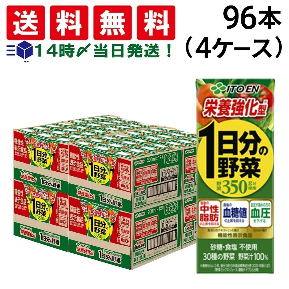 伊藤園 機能性表示食品 栄養強化型 1日分の野菜 200ml 紙パック 96本 ( 4ケース ) まとめ買い