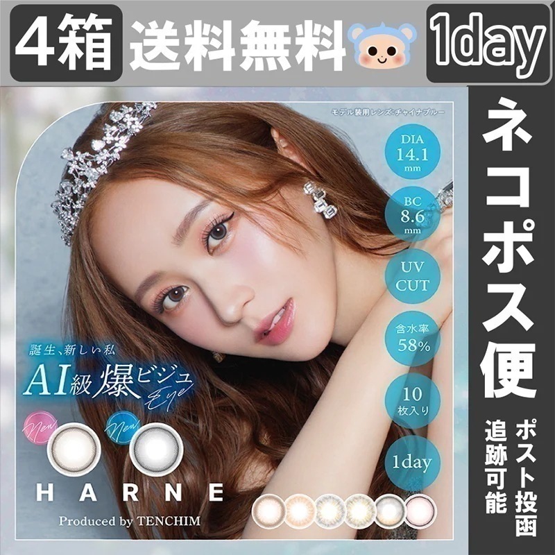 【Fellow おまけ付き】 新色追加 HARNE ハルネ カラコン 1day てんちむ 【4箱40枚入】 度あり 度なし DIA 14.1mm フィナンシェ チャイナブルー マカロン シャーベット