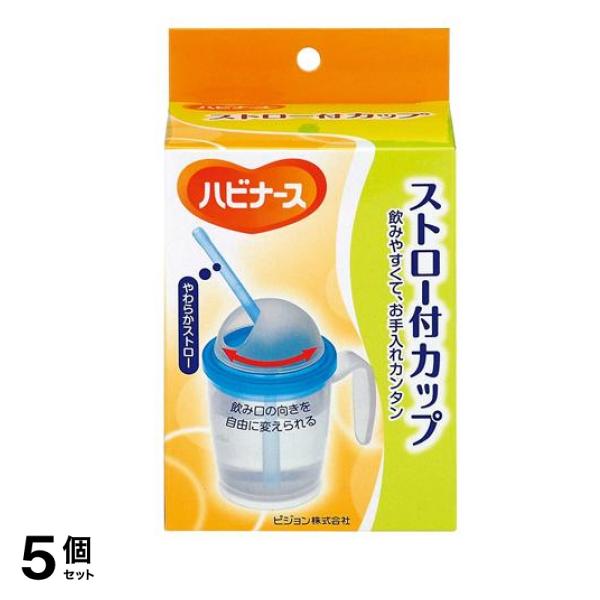 ハビナース ストロー付カップ 200mL 5個セット