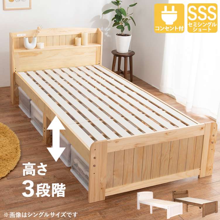 すのこ セミシングル ショート ベッド フレームのみ 床面高3段階調 整 高さ3段階 頑丈 宮棚 2口コンセント付き パイン材 北海道沖縄離島はお届け不可