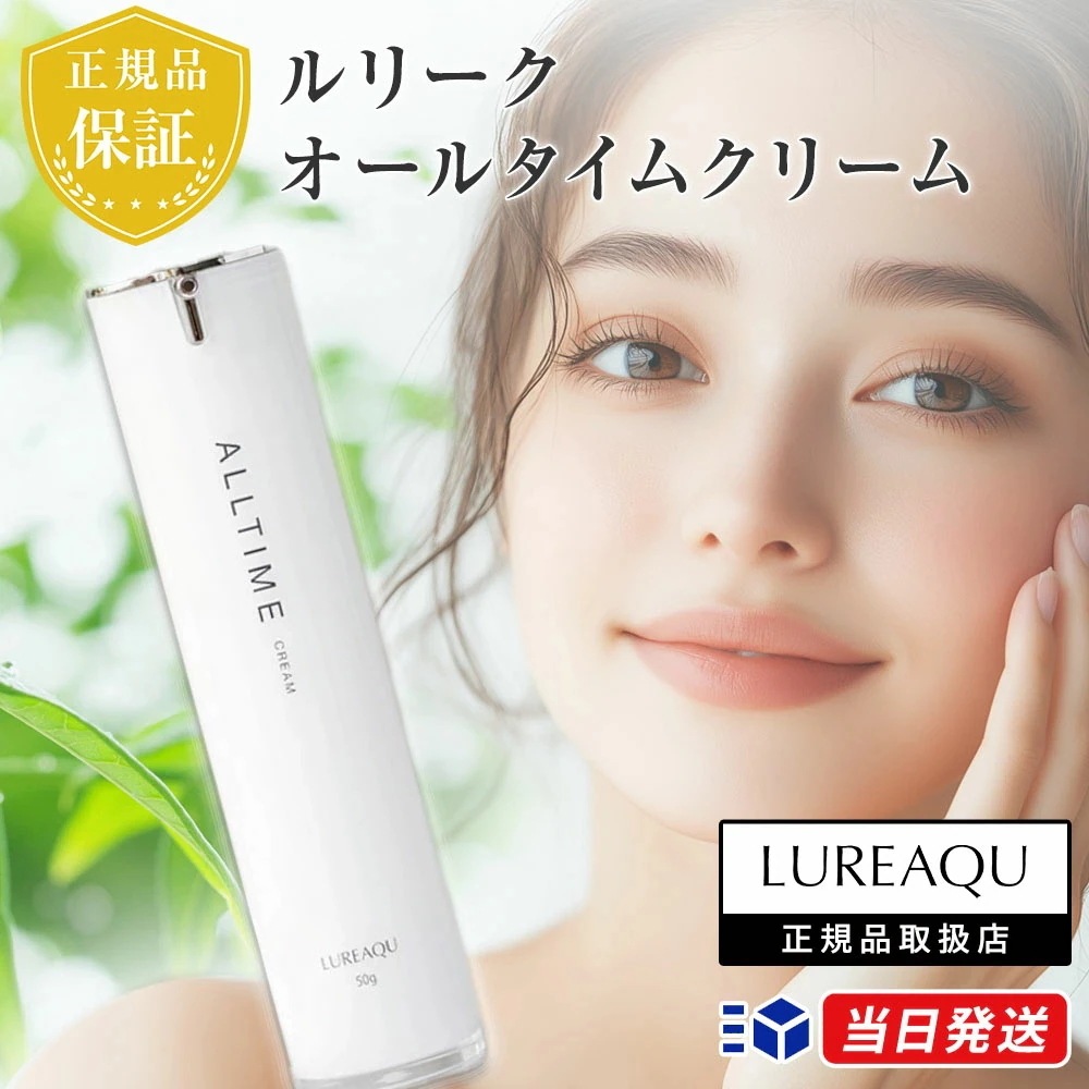【正規品取扱店】オールタイムクリーム 50g LUREAQU ALLTIME CREAM フェイスクリーム 顔 スキンケア ハリ ツヤ 肌トラブル 潤い 弾力 5,773円