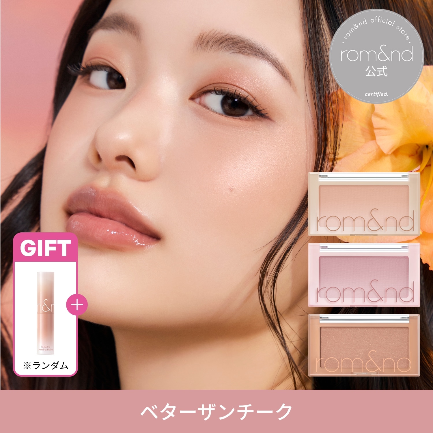Qoo10] ロムアンド 【7/17~31限定メルティングバームG : ポイントメイク