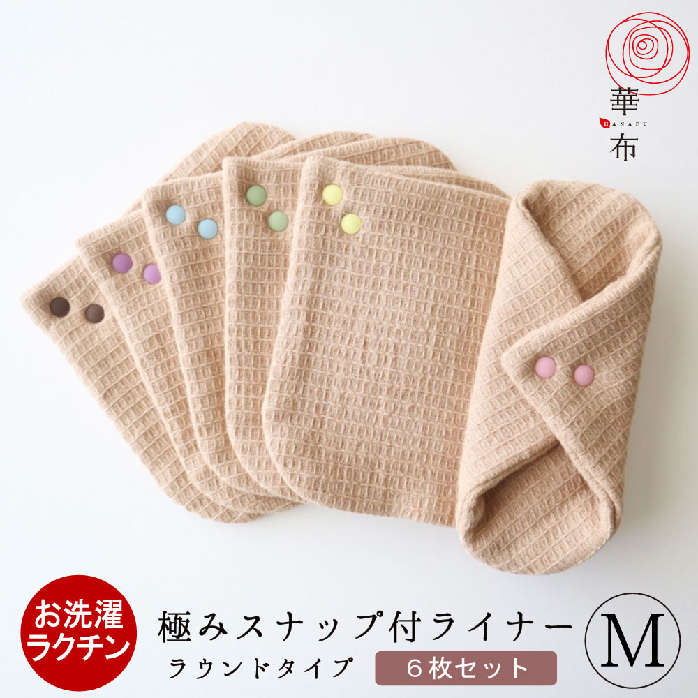 布ナプキン おりもの用 極み ラウンド Mサイズ 6枚入り スナップ付ライナー 布ライナー 日本製 オーガニックコットン おりものシート