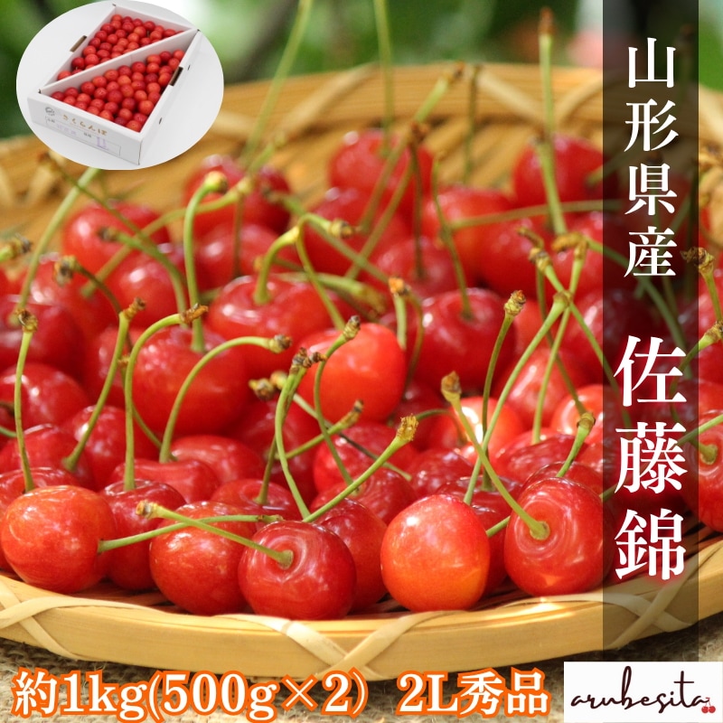 予約　山形県産 さくらんぼ 【佐藤錦】 約1kg 2L 秀品 6月中旬～