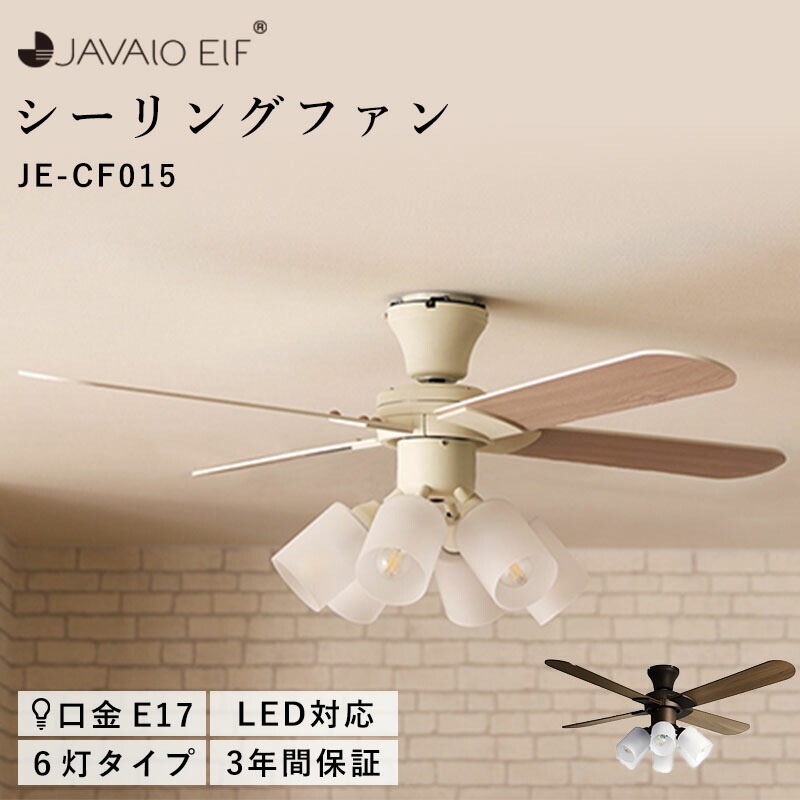 JAVALO ELF Modern Collection シーリングファン6灯 JE-CF015-WH ホワイト JE-CF015-BR ブラウン
