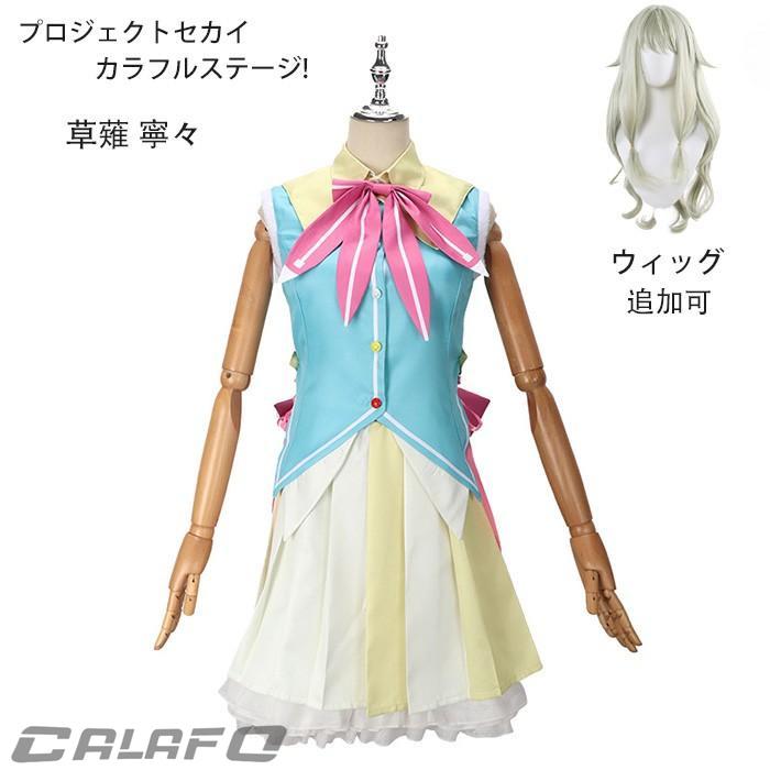 人気新作N0.1プロジェクトセカイ カラフルステージ! 草薙 寧々 コスプレ衣装 ゲーム 変装 学園祭 イベント ウィッグ 6,581円