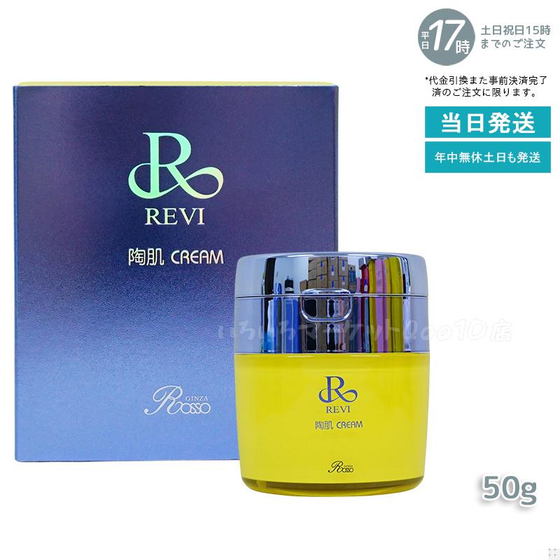 REVI ルヴィ 陶肌クリーム 50g スピキュール配合クリーム 基礎化粧品