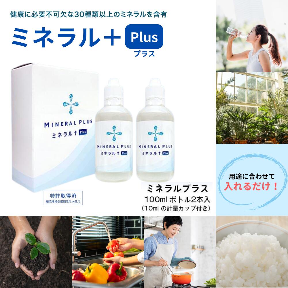 プラスケア正規品 ミネラルプラス マルチミネラル 30種類以上バランスよく配合 100mlボトル2本入 1箱 5,443円
