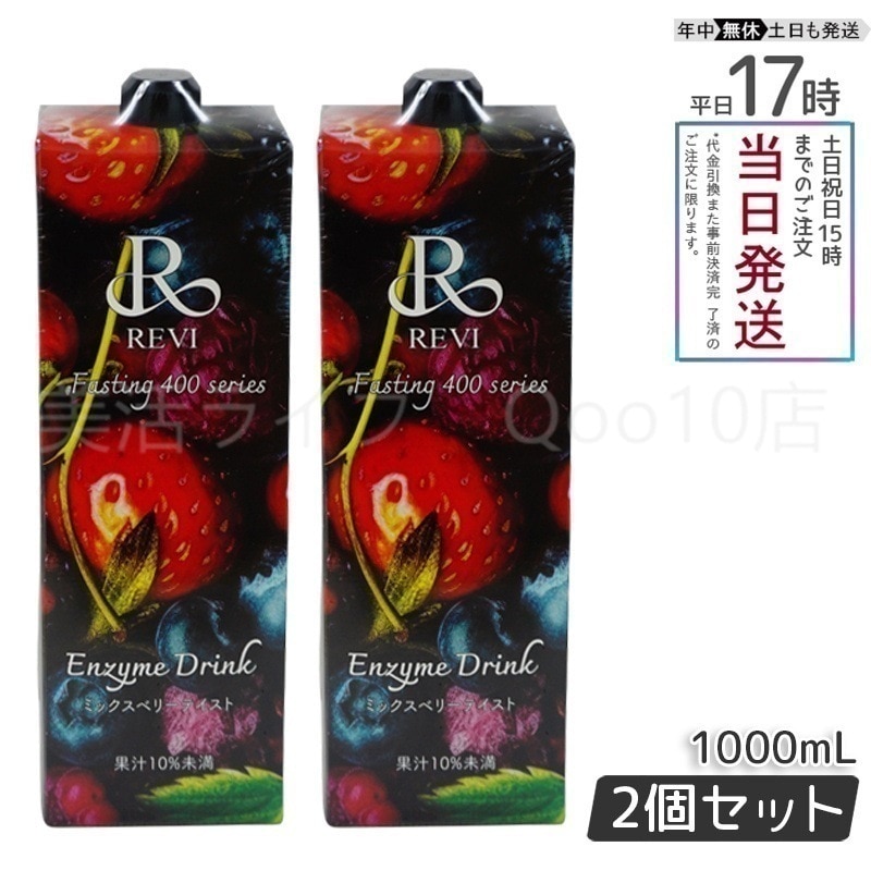 【2個セット】　REVI ルヴィ 酵素ドリンク400 1000mL ミックスベリー テイスト ファスティング Enzyme Drink