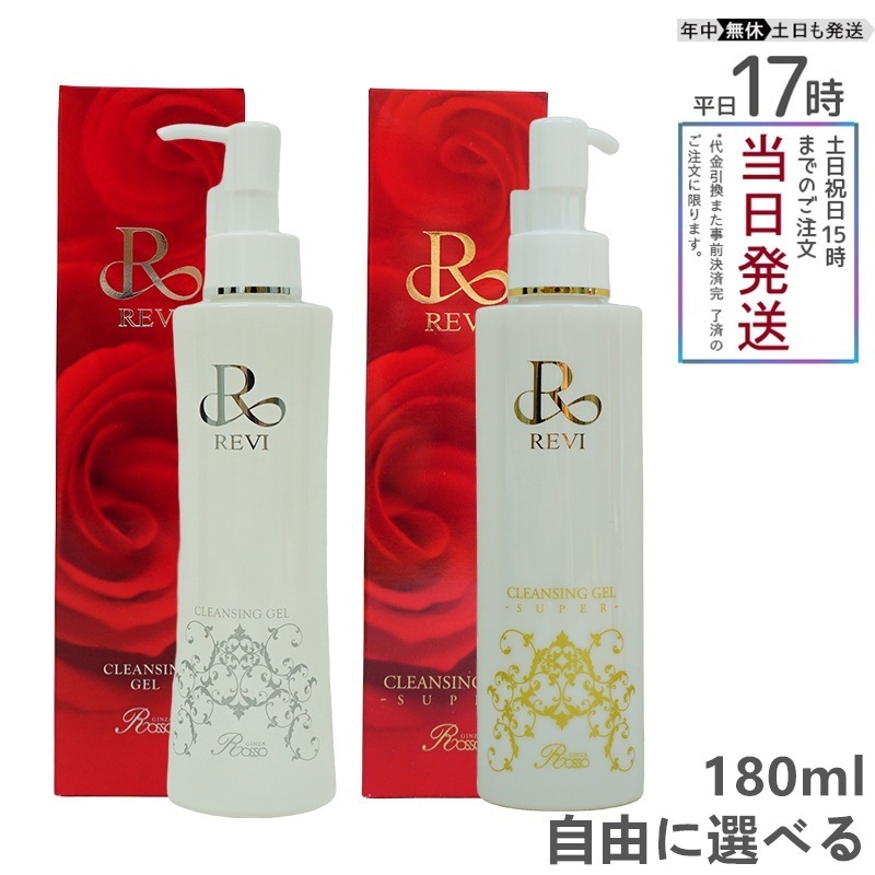 【自由に選べる 3個セット】 REVI ルヴィ クレンジングジェル クレンジングジェルSUPER 180ml 基礎化粧品 化粧落とし