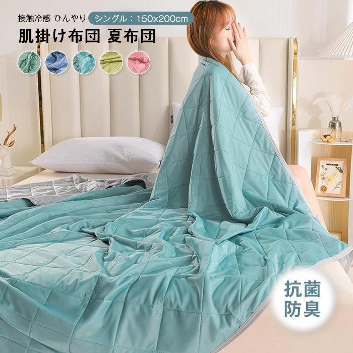 掛け布団　夏布団　夏用　肌布団　冷房対策　寝具　暖かい　無地　オールシーズン