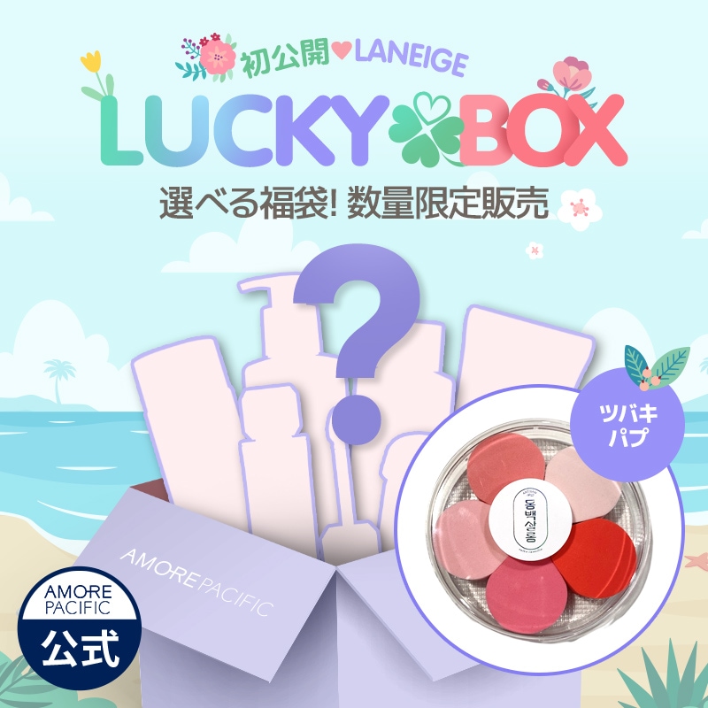 Qoo10] ラネージュ [初公開]LANEIGE 初LUCKY : キット・コフレ・福袋