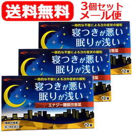寝つきが悪い・寝つきが浅い時に【3個セット】【第(2)類医薬品】【送料無料】エナジー睡眠改善薬 12錠×3個セット