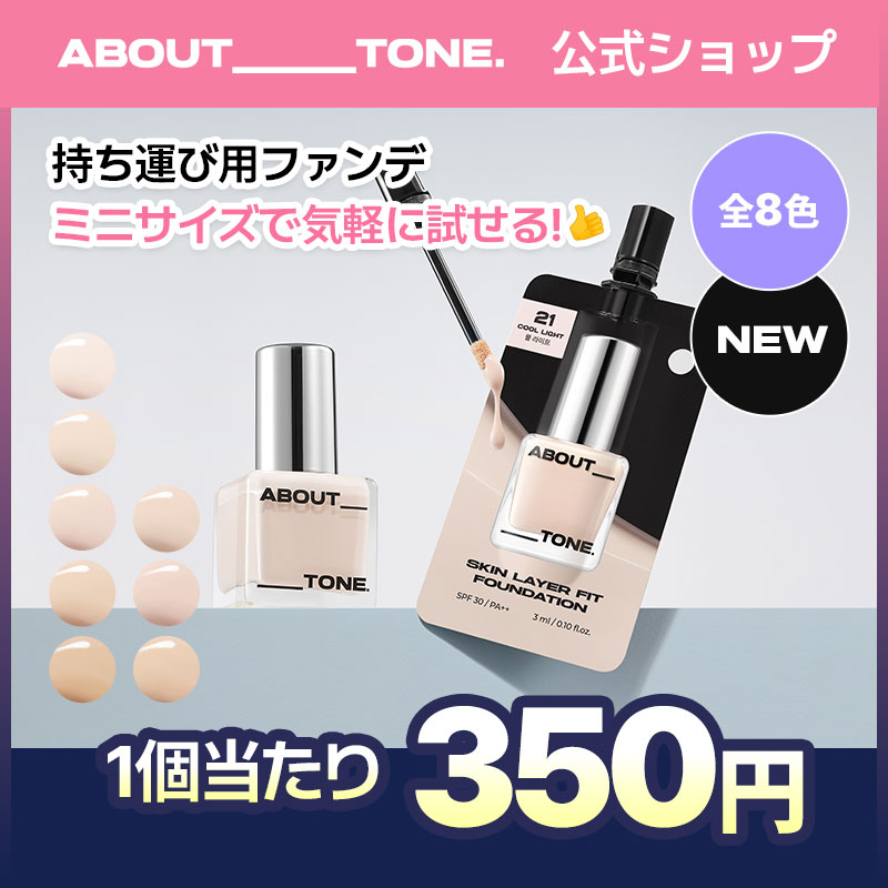 Qoo10] ABOUT TONE 【初めての方におすすめ!】#持ち運び用フ : ベース