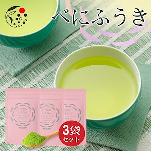 【3袋セット】 HARUHANA べにふうき 緑茶 粉末 50g お茶 煎茶 静岡茶 粉茶 粉末茶 国産 静岡県産 牧之原茶 メール便