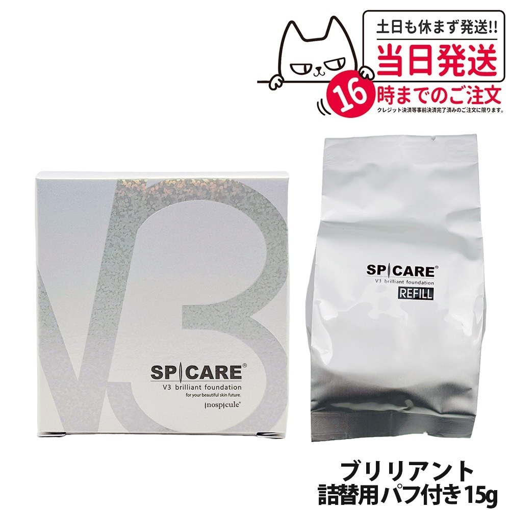 【リフィル】スピケア V3 ブリリアント ファンデーション スピケア リフィル 詰替用 15g(パフ付き) SPICARE SPF37 v3ファンデーション クッションファンデーション 下地不要 リフ