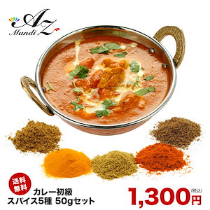 【レシピ付】 チャック付袋入 カレー 初級 スパイス 5種 セット 各50g スパイスカレー 手作りカレー クミン ターメリック コリアンダー チリペッパー ガラムマサラ ポッキリ お試し