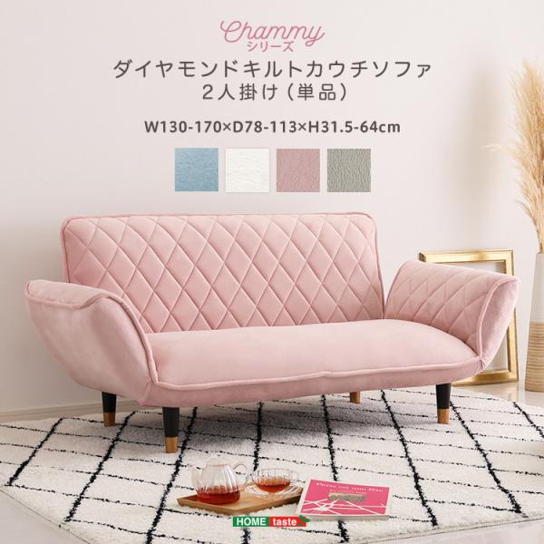 大人かわいい　ダイヤモンドキルトカウチソファー　2人掛け　【Chammy -チャミー-】