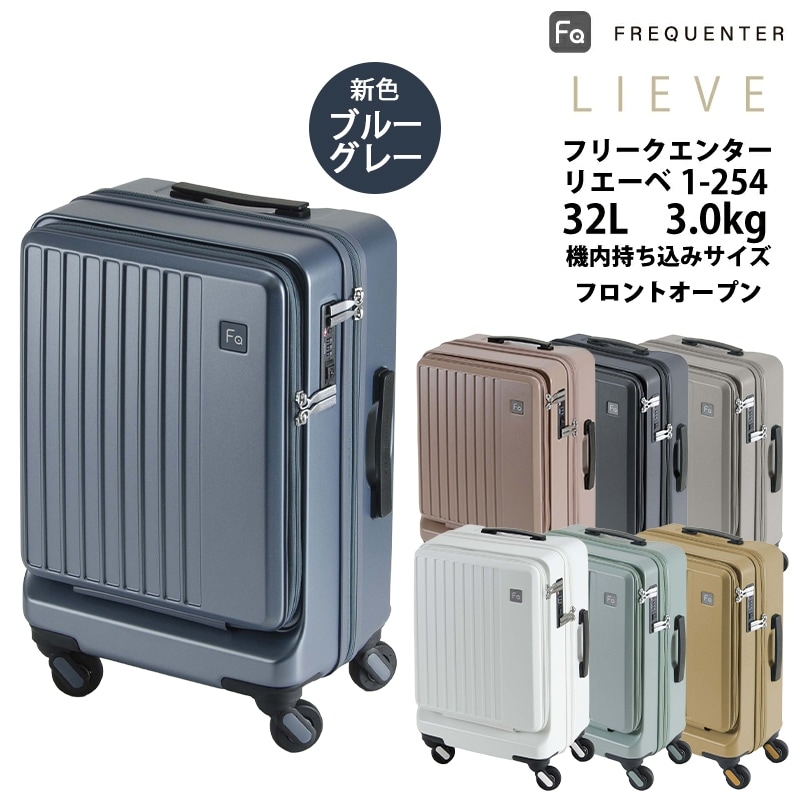 【1-254】【機内持ち込み可能】 フロントオープン フリクエンター リエーヴェ スーツケース 32L 軽量 静音 ダイヤルロック LIEVE