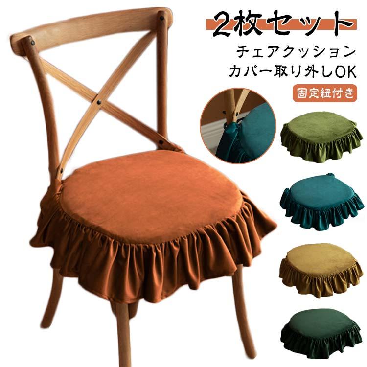 [タイムセール][良い品質]クッション 北欧 チェアクッション 座布団 紐付き 2枚セット フリル付き イス 洗える 椅子 クッション ダイニングチェア クッション 2枚セット