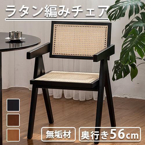 【短納期】椅子 籐編み イス チェア ラタンチェア ダイニングチェア 幅48/52cm 籐編み デスクチェア 無垢材 食卓チェア リビングチェア 肘無し 肘掛け付 カフェチェア