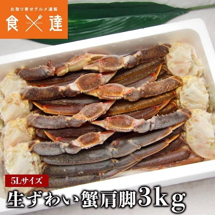 ずわいがに 生 贈答用 特大5L 生ずわい蟹 肩脚 セクション たっぷり 3kg 化粧箱入り かに カニ 蟹 ギフト 指定日不可