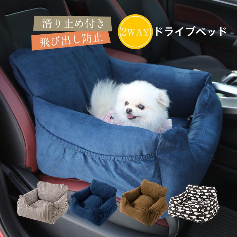 大好評推奨ドライブベッド 2way ドライブシート 犬 車 ドライブボックス ペットベッド 車用 布製 ポケット クッション 犬ベッド 無地 イヌ 猫 動物用