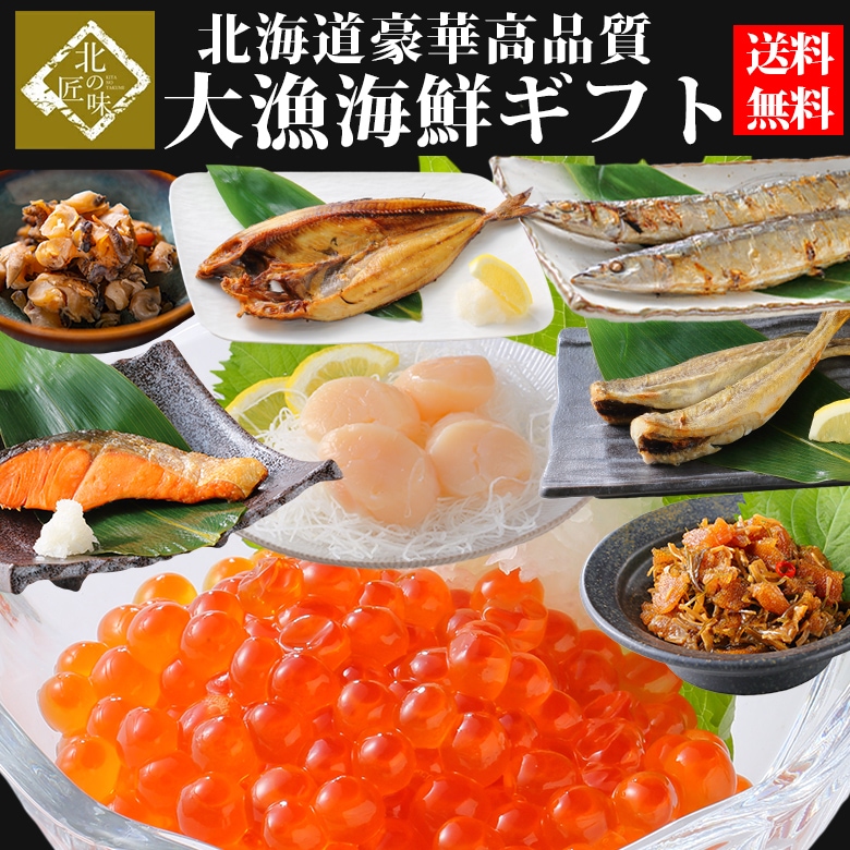 海鮮 ギフト 北海道 いくら イクラ ほたて ホタテ 海鮮8種セット 御歳暮 お年賀 福袋 敬老の日 プレゼント 内祝い