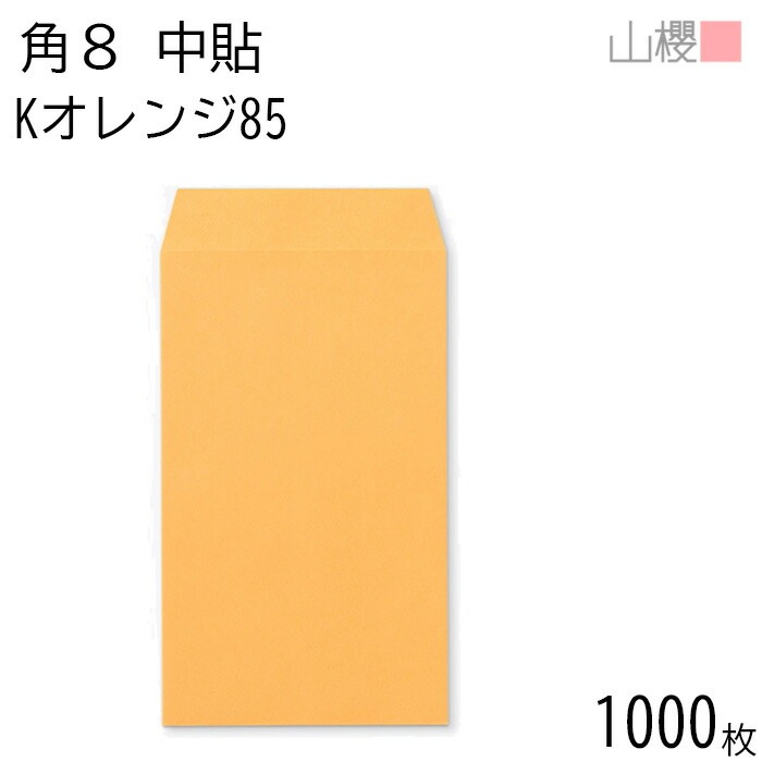 [ケース販売] 山櫻 封筒 角8 中貼 Kオレンジ 紙厚85g 郵便枠ナシ 1,000枚 / B5三折用 カラークラフト 無地 郵便番号枠なし 00560004-1000 5,423円